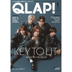 ＱＬＡＰ！（クラップ）　2026年1月号