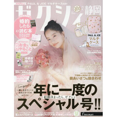 ゼクシィ静岡　2026年2月号