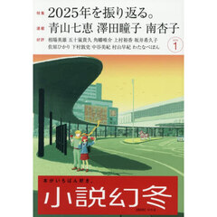 小説幻冬　2026年1月号