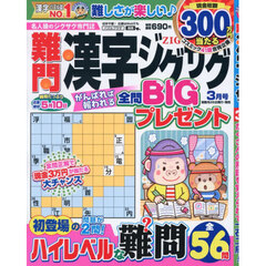 難問漢字ジグザグ　2026年3月号