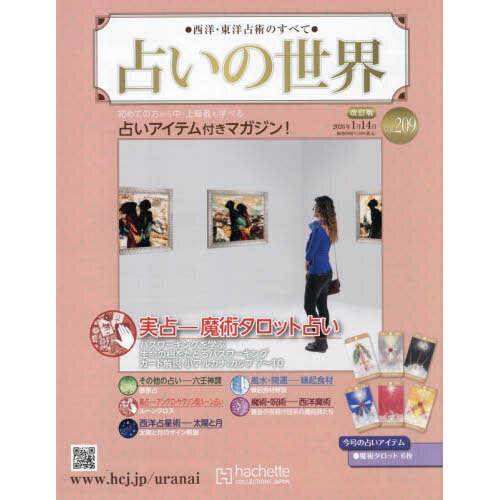 占いの世界改訂版 2026年1月14日号 通販｜セブンネットショッピング