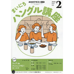 ＮＨＫラジオ　まいにちハングル講座　2026年2月号