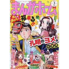 まんがホーム　2026年3月号