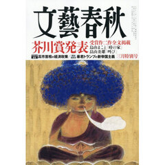 文藝春秋　2026年3月号