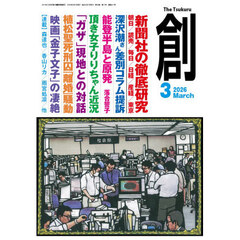 創　2026年3月号
