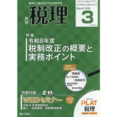 税理　2026年3月号