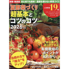 夏野菜づくり　超基本とコツのコツ　２０２６年版　2026年4月号