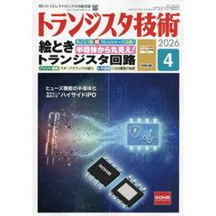 トランジスタ技術　2026年4月号