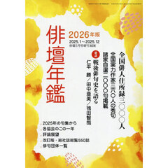 俳壇年鑑２０２６年版　2026年5月号