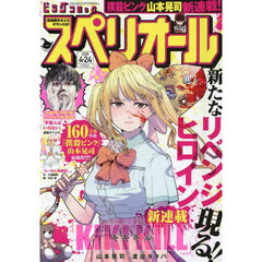 ビッグコミックスペリオール　2026年4月24日号