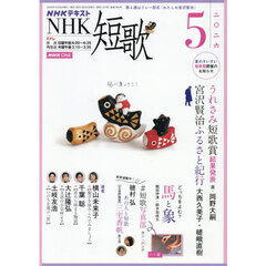 ＮＨＫ　短歌　2026年5月号