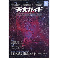 天文ガイド　2026年6月号