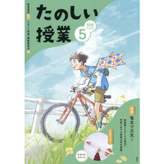 たのしい授業　2026年5月号