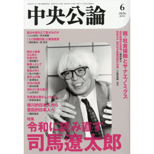 ■〈新しい作品論〉へ、〈新しい教材論〉へ 　全6冊　函帯付き 中央公論 2026年6月号 通販｜セブンネットショッピング