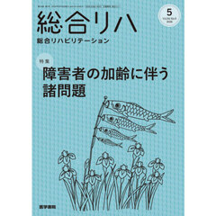 総合リハビリテーション　2026年5月号