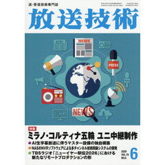 放送技術　2026年6月号