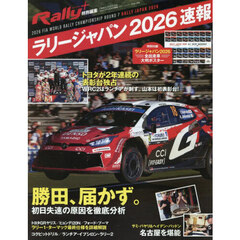 ＲＡＬＬＹ　ＰＬＵＳ特別編集　ラリージャパン２０２６速報　2026年7月号