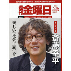 週刊金曜日　2026年6月26日号
