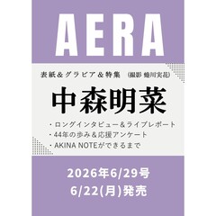 AERA (アエラ) 2026年6月29日号【表紙：中森明菜】