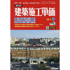 建築施工単価　2026年7月号