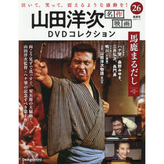 山田洋次名作映画ＤＶＤコレクション全国版　2026年7月21日号