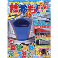 鉄おも　2026年8月号