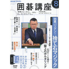 ＮＨＫ　囲碁講座　2026年8月号