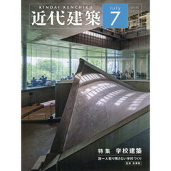 近代建築　2026年7月号