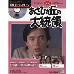 昭和傑作テレビドラマＤＶＤコレクション　2026年8月5日号
