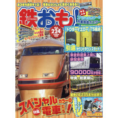 鉄おも　2026年9月号