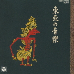 SP盤復刻「東亜の音楽」