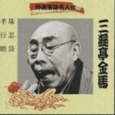 特選落語名人会18