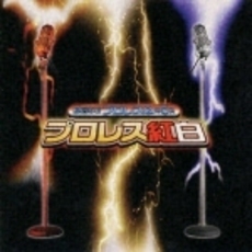 プロレス紅白〈格闘音楽大全プロレスQ第5回〉