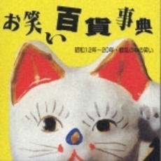 お笑い百貨事典／昭和12年～20年　戦乱の中の笑い