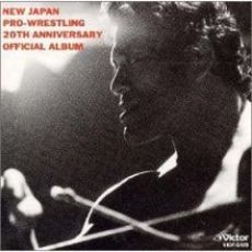 新日本プロレス創立20周年記念オフィシャル・アルバム｛超・激戦士伝｝