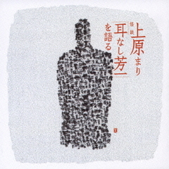 上原まり　怪談「耳なし芳一」を語る