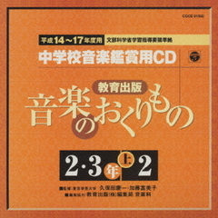 教育出版　平成14～17年度用　中学校音楽鑑賞用CD　2・3年上2