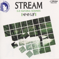3－Dナチュラル・サウンズ（自然音）〈せせらぎ・STREAM〉