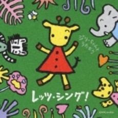 レッツ・シング！～みんなでうたおう