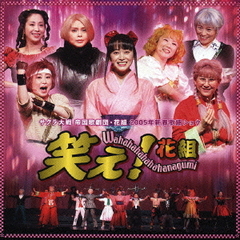 サクラ大戦　帝国歌劇団・花組　2005年新春歌謡ショウ　笑え！花組