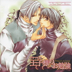 ドラマCD　王子様のお勉強
