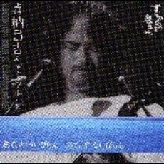 喜納昌吉 - 通販｜セブンネットショッピング