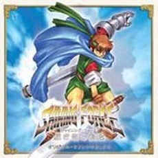 シャイニング・フォース～黒き竜の復活～　オリジナル・サウンド・トラックス