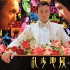 乱歩地獄　オリジナルサウンドトラック