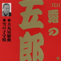 大丸屋騒動・雪の子守唄