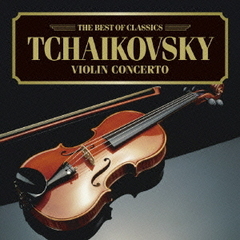 チャイコフスキー：ヴァイオリン協奏曲