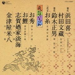 民謡いちばん　＜SP盤復刻＞