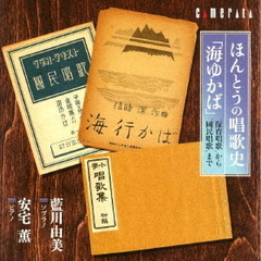 ほんとうの唱歌史「海ゆかば」～‘保育唱歌’から‘國民唱歌’まで