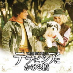 テラビシアにかける橋　オリジナル・サウンドトラック