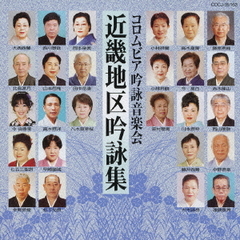 コロムビア吟詠音楽会　近畿地区吟詠集